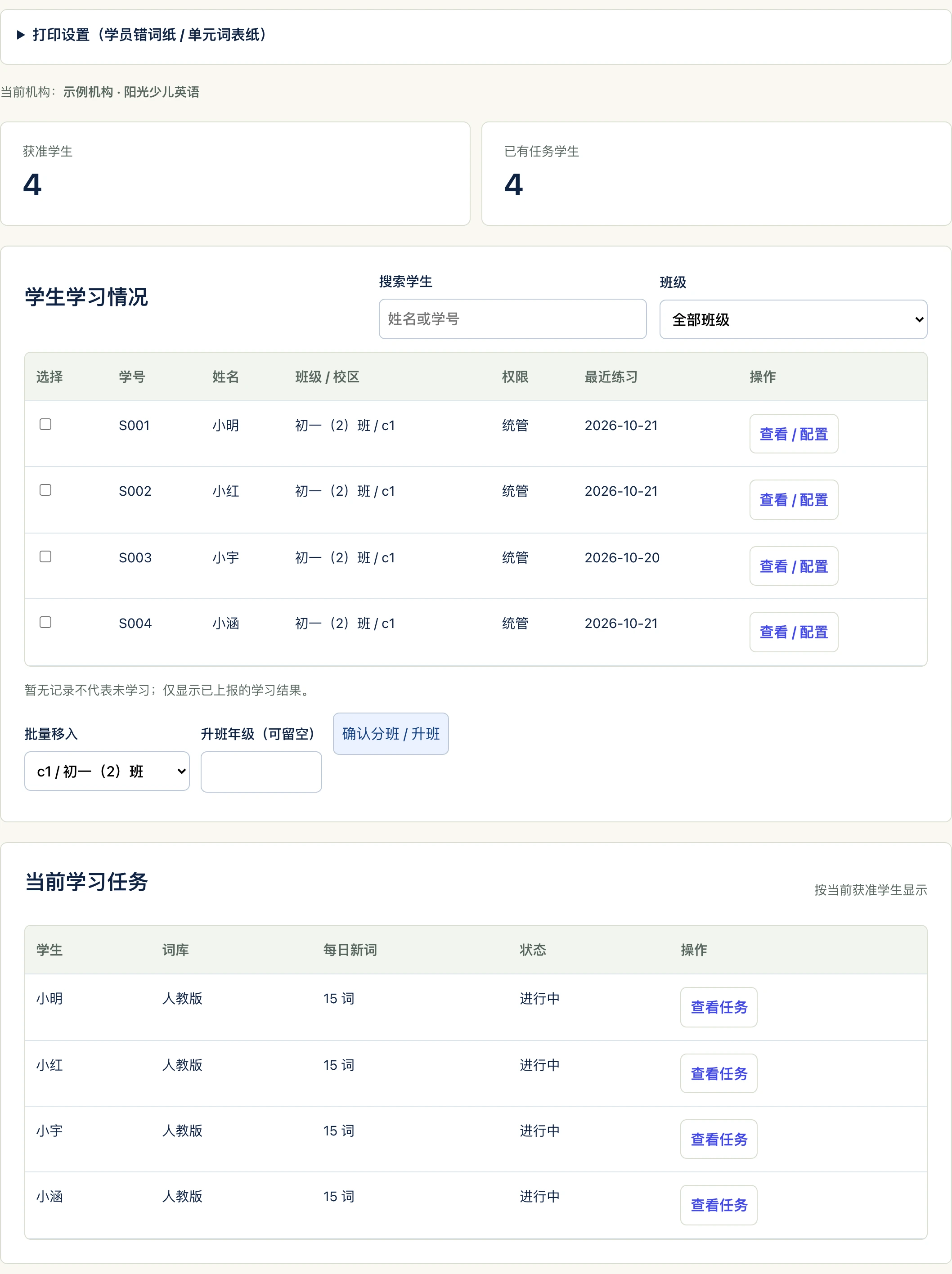 老师督学工作台：左侧是学员错词纸与单元词表纸的一键打印入口；学生学习情况表列出 4 名学员的班级与最近练习日期；当前学习任务显示「人教版 · 每日 15 词 · 进行中」